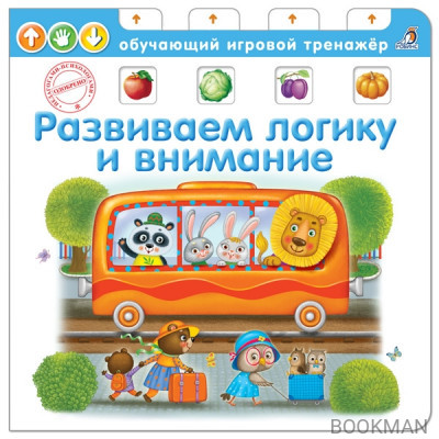 Развиваем логику и внимание. Обучающий игровой тренажер