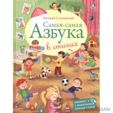 Самая-самая Азбука в стихах