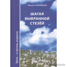 Шагая выбранной стезей. Документальная повесть, публицистика