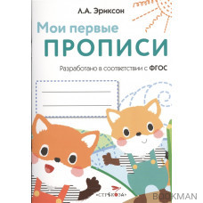 Мои первые прописи. Выпуск 8. Палочки, петельки, крючочки