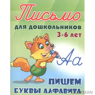 Пишем буквы алфавита. Письмо для дошкольников 3-6 лет