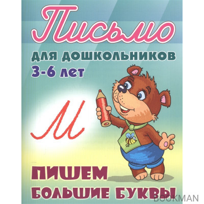 Пишем большие буквы. Письмо для дошкольников 3-6 лет