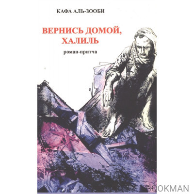 Вернись домой, Халиль. Роман-притча