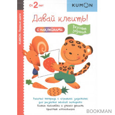 KUMON. Давай клеить! Вкусные задания с наклейками. Рабочая тетрадь с игровыми заданиями для развития мелкой моторики