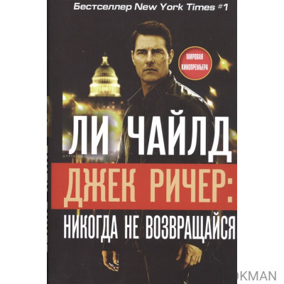 Джек Ричер: никогда не возвращайся