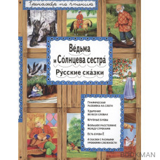 Ведьма и Солнцева сестра. Русские сказки.