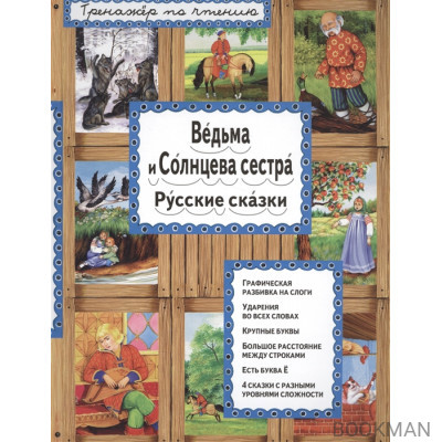 Ведьма и Солнцева сестра. Русские сказки.