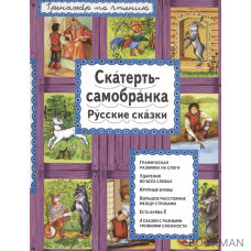 Скатерть-самобранка. Русские сказки