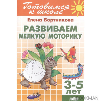 Развиваем мелкую моторику. 3-5 лет