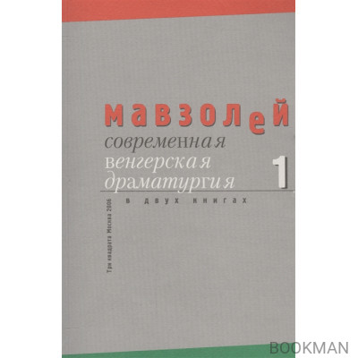 Современная венгерская драматургия (комплект из 2 книг)