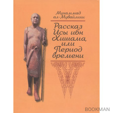 Рассказ Исы ибн Хишама, или Период времени