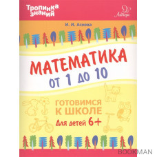 Математика от 1 до 10. Готовимся к школе