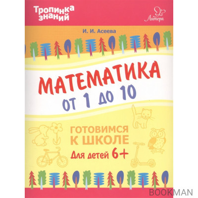 Математика от 1 до 10. Готовимся к школе