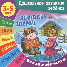 Зимовье зверей. Сказка-обучалка. 3-5 лет