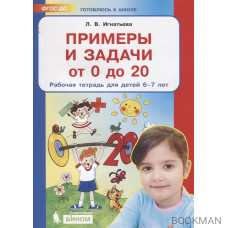 Примеры и задачи от 0 до 20. Рабочая тетрадь для детей 6-7 лет