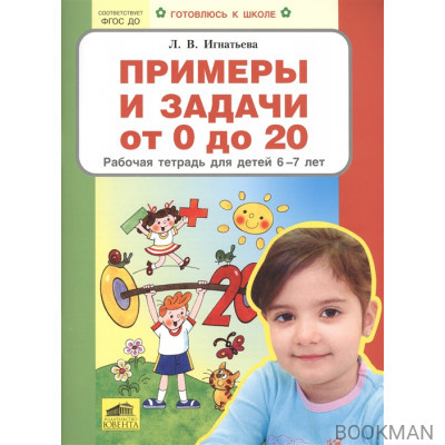 Примеры и задачи от 0 до 20. Рабочая тетрадь для детей 6-7 лет