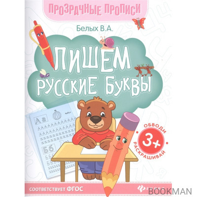 Пишем русские буквы. Книга-тренажер