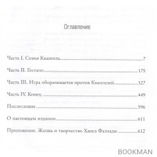 Один в Берлине. Каждый умирает в одиночку. Восстановленная авторская версия