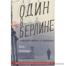 Один в Берлине. Каждый умирает в одиночку. Восстановленная авторская версия