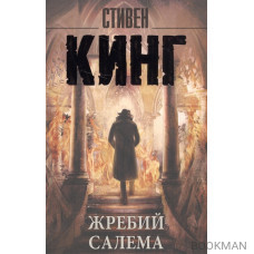 Жребий Салема