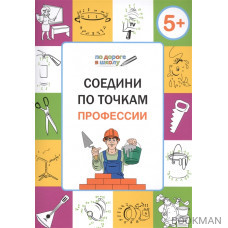 Соедини по точкам. Профессии. Тетрадь для детей 5-6 лет