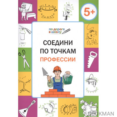 Соедини по точкам. Профессии. Тетрадь для детей 5-6 лет