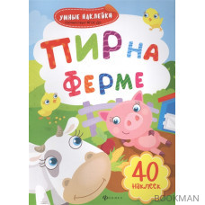 Пир на ферме. 40 наклеек