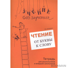 Чтение. От буквы к слову. Тетрадь для дошкольников и младших школьников