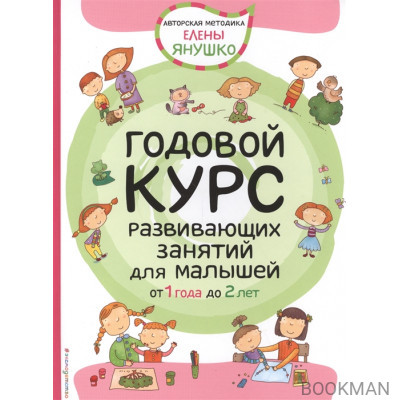 Годовой курс развивающих занятий для малышей от 1 до 2 лет