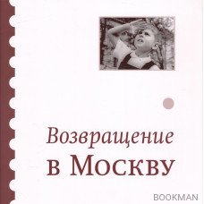 Возвращение в Москву