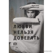 Любви нельзя доверять. Книга новелл