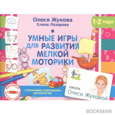 Умные игры для развития мелкой моторики