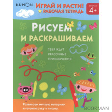 KUMON. Играй и расти! Рабочая тетрадь. Рисуем и раскрашиваем. Развиваем мелкую моторику и готовим руку к письму