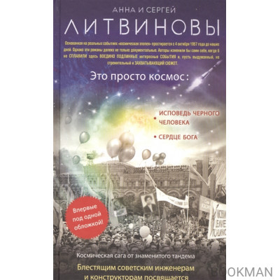 Это просто космос: Исповедь черного человека. Сердце Бога