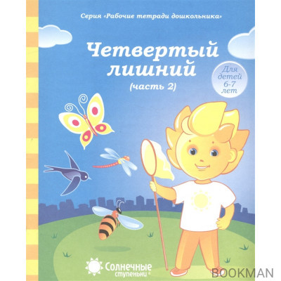 Четвертый лишний. Часть 2. Тетрадь для рисования. Для детей 6-7 лет