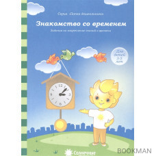 Знакомство со временем. Задания на закрепление знаний о времени. Для детей 3-5 лет