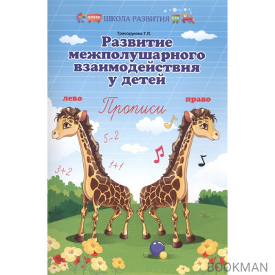 Развитие межполушарного взаимодействия у детей. Прописи