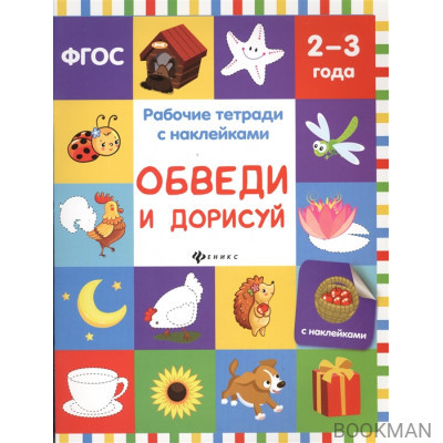 Обведи и дорисуй. Рабочие тетради с наклейками. 2-3 года