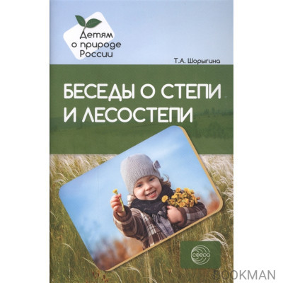 Беседы о степи и лесостепи