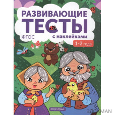 Развивающие тесты с наклейками. 1-2 года