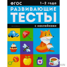 Развивающие тесты с наклейками. 1-2 года