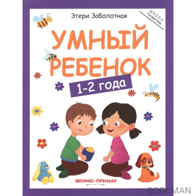 Умный ребенок. 1-2 года