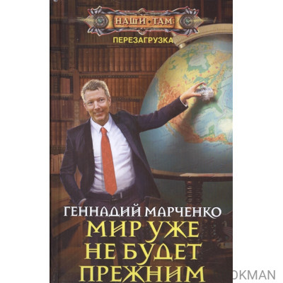 Мир уже не будет прежним