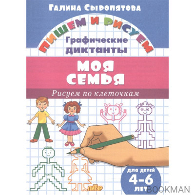 Моя семья. Графические диктанты. Для детей 4-6 лет