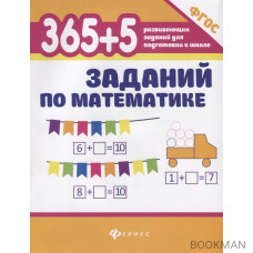 365+5 заданий по математике