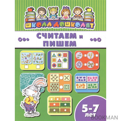 Считаем и пишем