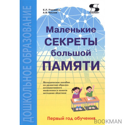 Маленькие секреты большой памяти. Методическое пособие по развитию образно-ассоциативного мышления и памяти методами эйдетики. Первый го