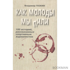 Как молоды мы пили