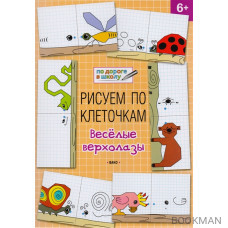 Рисуем по клеточкам. Веселые верхолазы: тетрадь для занятий с детьми 6-7 лет