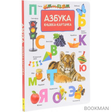 Азбука. Книжка-картинка